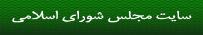 سایت مجلس شورای اسلامی